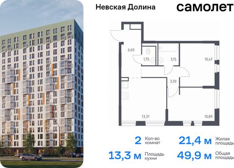 Продается 2-комн. квартира. Квартира расположена на 18 этаже 18 этажного монолитно-кирпичного дома (Корпус 1.1, Секция 1) в ЖК «Невская Долина» от группы «Самолет». «Невская Долина» - уютный квартал в скандинавском стиле рядом с набережной Невы. Нахо...