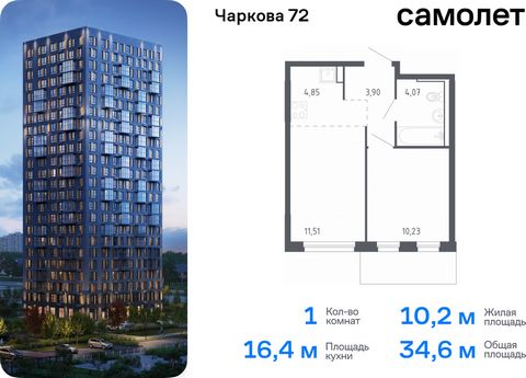 Продается 1-комн. квартира. Квартира расположена на 11 этаже 24 этажного монолитно-кирпичного дома (Корпус 2.1, Секция 1) в ЖК «Чаркова 72» от группы «Самолет». Идеальное сочетание городского комфорта и размеренной жизни — квартал «Чаркова 72» на сев...