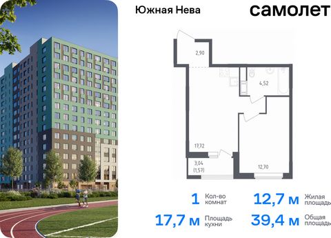 Продается 1-комн. квартира. Квартира расположена на 17 этаже 23 этажного монолитно-кирпичного дома (Корпус 1, Секция 2) в ЖК «Южная Нева» от группы «Самолет». «Южная Нева» - жилой комплекс во Всеволожском районе, на границе с живописным Невским лесоп...