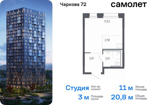 Продается квартира-студия. Квартира расположена на 12 этаже 17 этажного монолитно-кирпичного дома (Корпус 2.2, Секция 1) в ЖК «Чаркова 72» от группы «Самолет». Идеальное сочетание городского комфорта и размеренной жизни — квартал «Чаркова 72» на севе...