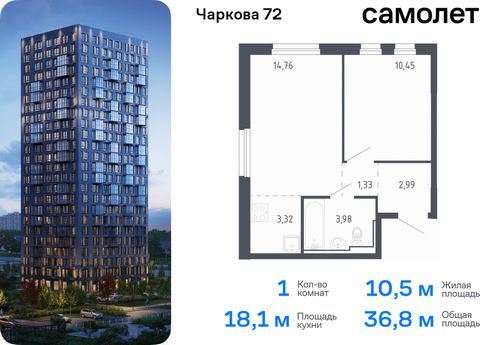 Продается 1-комн. квартира. Квартира расположена на 12 этаже 17 этажного монолитного дома (Корпус 1.3, Секция 1) в ЖК «Чаркова 72» от группы «Самолет». Идеальное сочетание городского комфорта и размеренной жизни — квартал «Чаркова 72» на северо-восто...