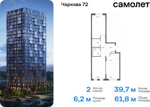 Продается 2-комн. квартира. Квартира расположена на 14 этаже 17 этажного монолитного дома (Корпус 1.2, Секция 2) в ЖК «Чаркова 72» от группы «Самолет». Идеальное сочетание городского комфорта и размеренной жизни — квартал «Чаркова 72» на северо-восто...