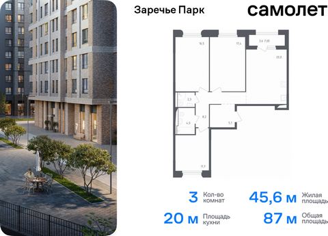 Продается 3-комн. квартира. Квартира расположена на 2 этаже 9 этажного монолитного дома (Корпус 3.1, Секция 8) в ЖК «Заречье Парк» от группы «Самолет». «Заречье Парк» — жилой комплекс бизнес-класса рядом с Мещерским парком и инновационным центром «Ск...