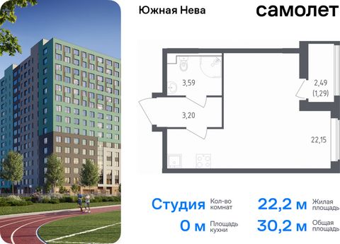 Продается квартира-студия. Квартира расположена на 4 этаже 23 этажного монолитно-кирпичного дома (Корпус 1, Секция 2) в ЖК «Южная Нева» от группы «Самолет». «Южная Нева» - жилой комплекс во Всеволожском районе, на границе с живописным Невским лесопар...