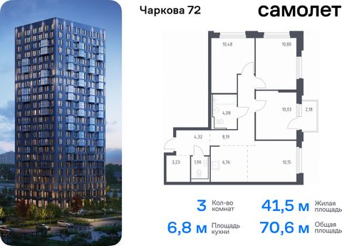 Продается 3-комн. квартира. Квартира расположена на 11 этаже 17 этажного монолитного дома (Корпус 1.4, Секция 1) в ЖК «Чаркова 72» от группы «Самолет». Идеальное сочетание городского комфорта и размеренной жизни — квартал «Чаркова 72» на северо-восто...