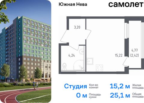 Продается квартира-студия. Квартира расположена на 12 этаже 23 этажного монолитно-кирпичного дома (Корпус 1, Секция 2) в ЖК «Южная Нева» от группы «Самолет». «Южная Нева» - жилой комплекс во Всеволожском районе, на границе с живописным Невским лесопа...