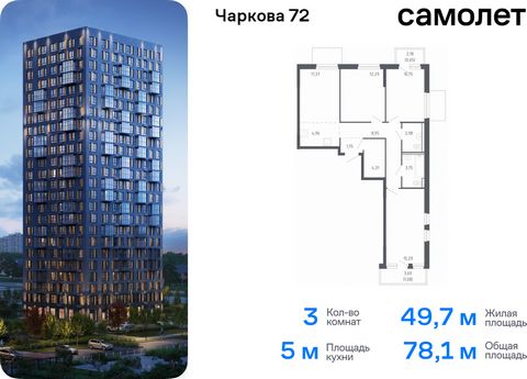 Продается 3-комн. квартира. Квартира расположена на 15 этаже 17 этажного монолитного дома (Корпус 1.2, Секция 3) в ЖК «Чаркова 72» от группы «Самолет». Идеальное сочетание городского комфорта и размеренной жизни — квартал «Чаркова 72» на северо-восто...