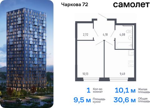 Продается 1-комн. квартира. Квартира расположена на 12 этаже 17 этажного монолитного дома (Корпус 1.3, Секция 1) в ЖК «Чаркова 72» от группы «Самолет». Идеальное сочетание городского комфорта и размеренной жизни — квартал «Чаркова 72» на северо-восто...