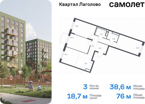 Продается 3-комн. квартира. Квартира расположена на 9 этаже 9 этажного монолитно-кирпичного дома (Корпус 4, Секция 3) в ЖК «Квартал Лаголово» от группы «Самолет». «Квартал Лаголово» — жилой комплекс в Ломоносовском районе Ленинградской области. До се...