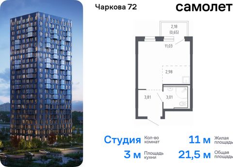 Продается квартира-студия. Квартира расположена на 3 этаже 17 этажного монолитно-кирпичного дома (Корпус 2.2, Секция 1) в ЖК «Чаркова 72» от группы «Самолет». Идеальное сочетание городского комфорта и размеренной жизни — квартал «Чаркова 72» на север...