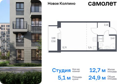 Продается квартира-студия. Квартира расположена на 3 этаже 11 этажного монолитно-кирпичного дома (Корпус 39, Секция 6) в ЖК «Новое Колпино» от группы «Самолет». Квартал «Новое Колпино» — современный квартал в тихом и зеленом районе Санкт-Петербурга. ...