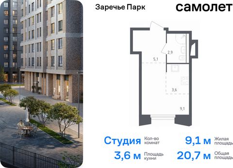 Продается квартира-студия. Квартира расположена на 6 этаже 9 этажного монолитного дома (Корпус 3.1, Секция 7) в ЖК «Заречье Парк» от группы «Самолет». «Заречье Парк» — жилой комплекс бизнес-класса рядом с Мещерским парком и инновационным центром «Ско...