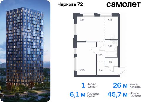 Продается 1-комн. квартира. Квартира расположена на 17 этаже 17 этажного монолитного дома (Корпус 1.4, Секция 1) в ЖК «Чаркова 72» от группы «Самолет». Идеальное сочетание городского комфорта и размеренной жизни — квартал «Чаркова 72» на северо-восто...