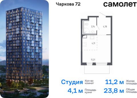 Продается квартира-студия. Квартира расположена на 5 этаже 24 этажного монолитного дома (Корпус 1.1, Секция 1) в ЖК «Чаркова 72» от группы «Самолет». Идеальное сочетание городского комфорта и размеренной жизни — квартал «Чаркова 72» на северо-востоке...