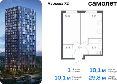 Продается 1-комн. квартира. Квартира расположена на 5 этаже 17 этажного монолитного дома (Корпус 1.2, Секция 2) в ЖК «Чаркова 72» от группы «Самолет». Идеальное сочетание городского комфорта и размеренной жизни — квартал «Чаркова 72» на северо-восток...