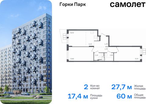 Продается 2-комн. квартира. Квартира расположена на 12 этаже 17 этажного монолитного дома (Корпус 3.1, Секция 3) в ЖК «Горки Парк» от группы «Самолет». Жилой комплекс комфорт-класса «Горки Парк» находится на берегу Коробовских прудов. Отсюда можно бы...