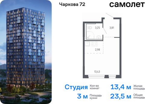 Продается квартира-студия. Квартира расположена на 24 этаже 24 этажного монолитно-кирпичного дома (Корпус 2.1, Секция 1) в ЖК «Чаркова 72» от группы «Самолет». Идеальное сочетание городского комфорта и размеренной жизни — квартал «Чаркова 72» на севе...