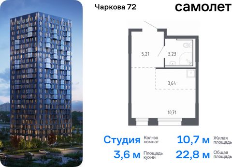 Продается квартира-студия. Квартира расположена на 9 этаже 17 этажного монолитно-кирпичного дома (Корпус 2.2, Секция 3) в ЖК «Чаркова 72» от группы «Самолет». Идеальное сочетание городского комфорта и размеренной жизни — квартал «Чаркова 72» на север...