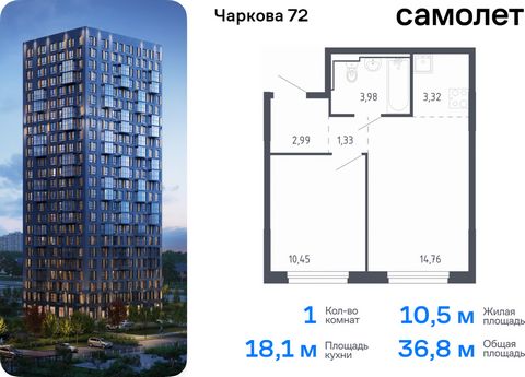 Продается 1-комн. квартира. Квартира расположена на 4 этаже 17 этажного монолитного дома (Корпус 1.3, Секция 1) в ЖК «Чаркова 72» от группы «Самолет». Идеальное сочетание городского комфорта и размеренной жизни — квартал «Чаркова 72» на северо-восток...