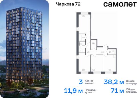 Продается 3-комн. квартира. Квартира расположена на 11 этаже 17 этажного монолитно-кирпичного дома (Корпус 2.2, Секция 1) в ЖК «Чаркова 72» от группы «Самолет». Идеальное сочетание городского комфорта и размеренной жизни — квартал «Чаркова 72» на сев...