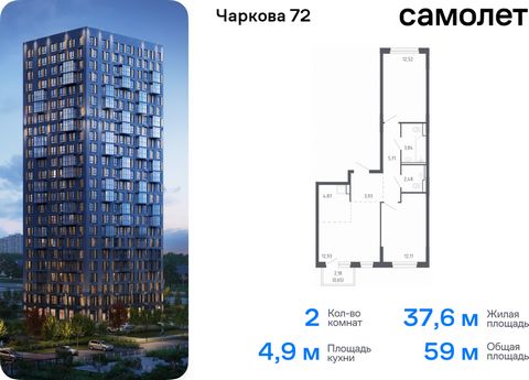 Продается 2-комн. квартира. Квартира расположена на 6 этаже 17 этажного монолитно-кирпичного дома (Корпус 2.2, Секция 2) в ЖК «Чаркова 72» от группы «Самолет». Идеальное сочетание городского комфорта и размеренной жизни — квартал «Чаркова 72» на севе...