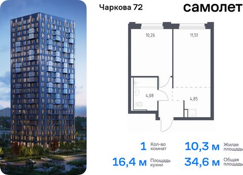 Продается 1-комн. квартира. Квартира расположена на 3 этаже 17 этажного монолитного дома (Корпус 1.4, Секция 1) в ЖК «Чаркова 72» от группы «Самолет». Идеальное сочетание городского комфорта и размеренной жизни — квартал «Чаркова 72» на северо-восток...