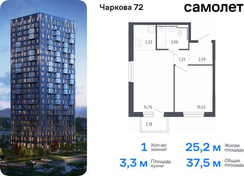 Продается 1-комн. квартира. Квартира расположена на 9 этаже 17 этажного монолитного дома (Корпус 1.3, Секция 1) в ЖК «Чаркова 72» от группы «Самолет». Идеальное сочетание городского комфорта и размеренной жизни — квартал «Чаркова 72» на северо-восток...