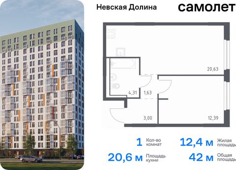 Продается 1-комн. квартира. Квартира расположена на 12 этаже 12 этажного монолитно-кирпичного дома (Корпус 1.3, Секция 3) в ЖК «Невская Долина» от группы «Самолет». «Невская Долина» - уютный квартал в скандинавском стиле рядом с набережной Невы. Нахо...