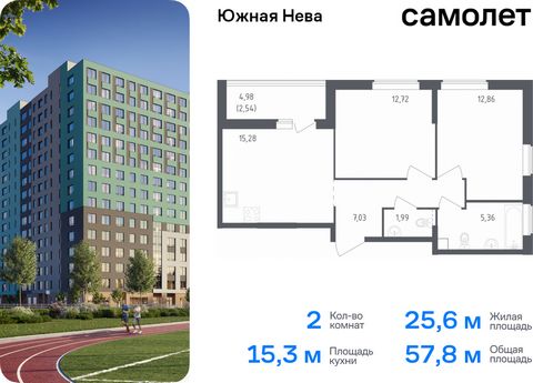 Продается 2-комн. квартира. Квартира расположена на 15 этаже 15 этажного монолитно-кирпичного дома (Корпус 1, Секция 1) в ЖК «Южная Нева» от группы «Самолет». «Южная Нева» - жилой комплекс во Всеволожском районе, на границе с живописным Невским лесоп...