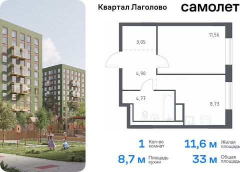 Продается 1-комн. квартира. Квартира расположена на 8 этаже 9 этажного монолитного дома (Корпус 1, Секция 9) в ЖК «Квартал Лаголово» от группы «Самолет». Цена динамическая и может отличаться, уточняйте актуальность у застройщика. «Квартал Лаголово» —...