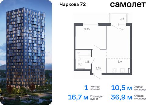 Продается 1-комн. квартира. Квартира расположена на 14 этаже 17 этажного монолитного дома (Корпус 1.3, Секция 3) в ЖК «Чаркова 72» от группы «Самолет». Идеальное сочетание городского комфорта и размеренной жизни — квартал «Чаркова 72» на северо-восто...