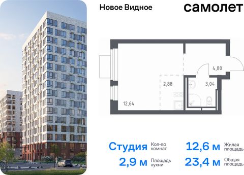 Продается квартира-студия. Квартира расположена на 10 этаже 16 этажного монолитно-кирпичного дома (Корпус 13.1, Секция 1) в ЖК «Новое Видное» от группы «Самолет». Жилой комплекс «Новое Видное» — это масштабный проект, который состоит из 30 урбан-блок...