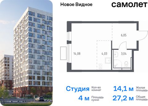 Продается квартира-студия. Квартира расположена на 16 этаже 16 этажного монолитно-кирпичного дома (Корпус 13.2, Секция 1) в ЖК «Новое Видное» от группы «Самолет». Жилой комплекс «Новое Видное» — это масштабный проект, который состоит из 30 урбан-блок...