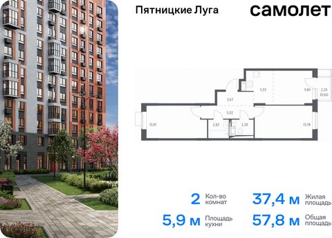 Продается 2-комн. квартира. Квартира расположена на 11 этаже 12 этажного монолитного дома (Корпус 2.1, Секция 3) в ЖК «Пятницкие Луга» от группы «Самолет». Жилой комплекс «Пятницкие луга» находится в Московской области, в городском округе Химки. В пр...