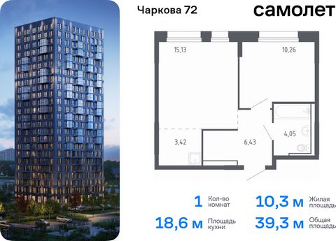 Продается 1-комн. квартира. Квартира расположена на 15 этаже 17 этажного монолитно-кирпичного дома (Корпус 2.2, Секция 3) в ЖК «Чаркова 72» от группы «Самолет». Идеальное сочетание городского комфорта и размеренной жизни — квартал «Чаркова 72» на сев...