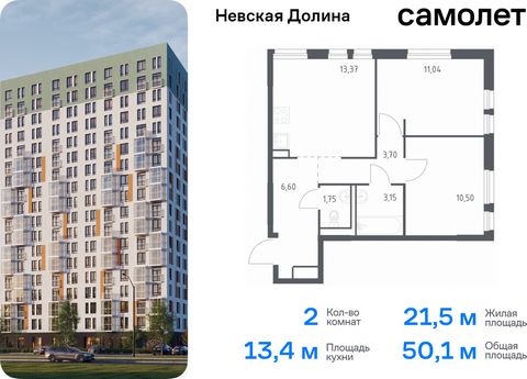 Продается 2-комн. квартира. Квартира расположена на 17 этаже 17 этажного монолитно-кирпичного дома (Корпус 1.2, Секция 1) в ЖК «Невская Долина» от группы «Самолет». «Невская Долина» - уютный квартал в скандинавском стиле рядом с набережной Невы. Нахо...