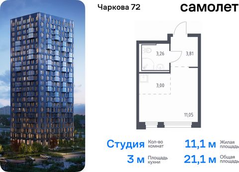 Продается квартира-студия. Квартира расположена на 2 этаже 17 этажного монолитного дома (Корпус 1.4, Секция 1) в ЖК «Чаркова 72» от группы «Самолет». Идеальное сочетание городского комфорта и размеренной жизни — квартал «Чаркова 72» на северо-востоке...