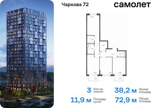 Продается 3-комн. квартира. Квартира расположена на 10 этаже 17 этажного монолитного дома (Корпус 1.3, Секция 2) в ЖК «Чаркова 72» от группы «Самолет». Идеальное сочетание городского комфорта и размеренной жизни — квартал «Чаркова 72» на северо-восто...