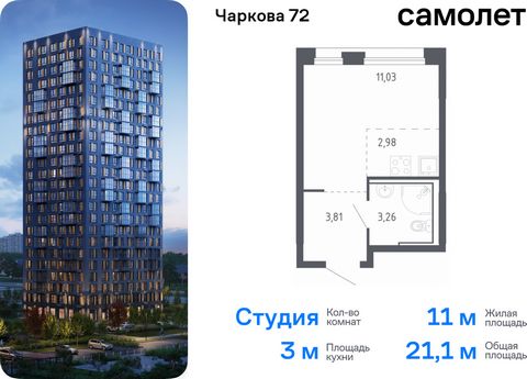 Продается квартира-студия. Квартира расположена на 2 этаже 24 этажного монолитно-кирпичного дома (Корпус 2.1, Секция 1) в ЖК «Чаркова 72» от группы «Самолет». Идеальное сочетание городского комфорта и размеренной жизни — квартал «Чаркова 72» на север...