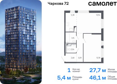 Продается 1-комн. квартира. Квартира расположена на 24 этаже 24 этажного монолитного дома (Корпус 1.1, Секция 1) в ЖК «Чаркова 72» от группы «Самолет». Идеальное сочетание городского комфорта и размеренной жизни — квартал «Чаркова 72» на северо-восто...