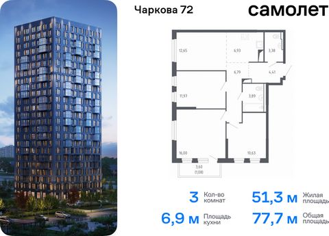 Продается 3-комн. квартира. Квартира расположена на 20 этаже 24 этажного монолитного дома (Корпус 1.1, Секция 1) в ЖК «Чаркова 72» от группы «Самолет». Идеальное сочетание городского комфорта и размеренной жизни — квартал «Чаркова 72» на северо-восто...