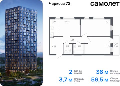 Продается 2-комн. квартира. Квартира расположена на 18 этаже 24 этажного монолитно-кирпичного дома (Корпус 2.1, Секция 1) в ЖК «Чаркова 72» от группы «Самолет». Идеальное сочетание городского комфорта и размеренной жизни — квартал «Чаркова 72» на сев...