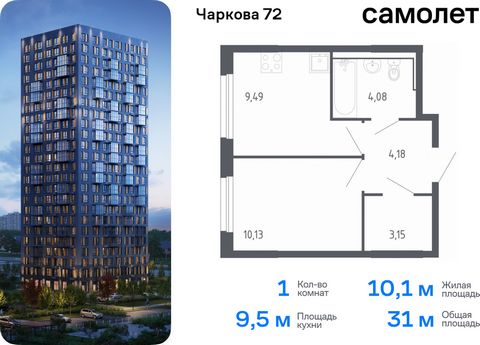 Продается 1-комн. квартира. Квартира расположена на 12 этаже 17 этажного монолитного дома (Корпус 1.3, Секция 4) в ЖК «Чаркова 72» от группы «Самолет». Идеальное сочетание городского комфорта и размеренной жизни — квартал «Чаркова 72» на северо-восто...