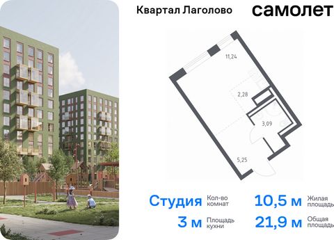 Продается квартира-студия. Квартира расположена на 3 этаже 9 этажного монолитного дома (Корпус 1, Секция 5) в ЖК «Квартал Лаголово» от группы «Самолет». «Квартал Лаголово» — жилой комплекс в Ломоносовском районе Ленинградской области. До сердца Петер...