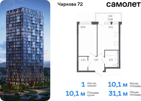 Продается 1-комн. квартира. Квартира расположена на 7 этаже 17 этажного монолитного дома (Корпус 1.2, Секция 1) в ЖК «Чаркова 72» от группы «Самолет». Идеальное сочетание городского комфорта и размеренной жизни — квартал «Чаркова 72» на северо-восток...