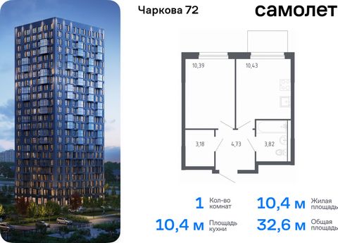 Продается 1-комн. квартира. Квартира расположена на 17 этаже 17 этажного монолитного дома (Корпус 1.2, Секция 3) в ЖК «Чаркова 72» от группы «Самолет». Идеальное сочетание городского комфорта и размеренной жизни — квартал «Чаркова 72» на северо-восто...