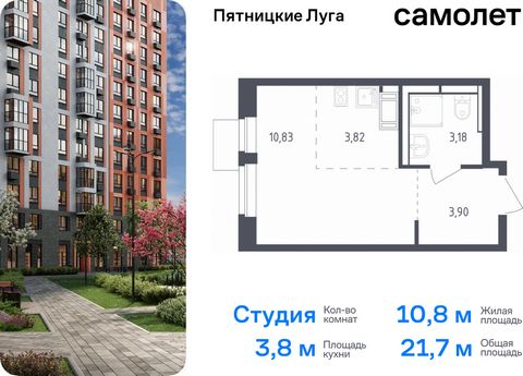 Продается квартира-студия. Квартира расположена на 5 этаже 12 этажного монолитного дома (Корпус 2.2, Секция 3) в ЖК «Пятницкие Луга» от группы «Самолет». Жилой комплекс «Пятницкие луга» находится в Московской области, в городском округе Химки. В прое...