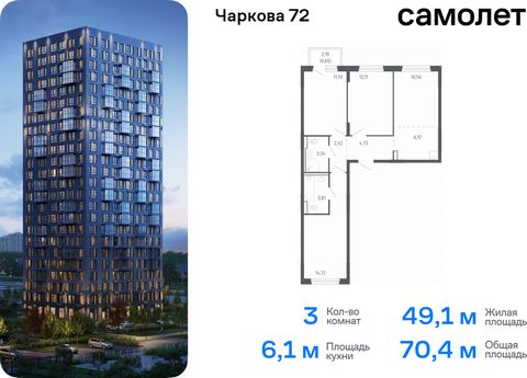 Продается 3-комн. квартира. Квартира расположена на 4 этаже 17 этажного монолитно-кирпичного дома (Корпус 2.2, Секция 3) в ЖК «Чаркова 72» от группы «Самолет». Идеальное сочетание городского комфорта и размеренной жизни — квартал «Чаркова 72» на севе...