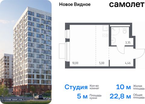 Продается квартира-студия. Квартира расположена на 2 этаже 13 этажного монолитно-кирпичного дома (Корпус 18.1, Секция 2) в ЖК «Новое Видное» от группы «Самолет». Жилой комплекс «Новое Видное» — это масштабный проект, который состоит из 30 урбан-блоко...