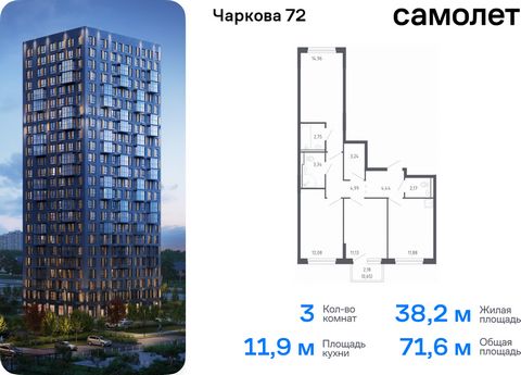 Продается 3-комн. квартира. Квартира расположена на 4 этаже 17 этажного монолитно-кирпичного дома (Корпус 2.2, Секция 2) в ЖК «Чаркова 72» от группы «Самолет». Идеальное сочетание городского комфорта и размеренной жизни — квартал «Чаркова 72» на севе...